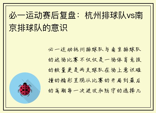 必一运动赛后复盘：杭州排球队vs南京排球队的意识
