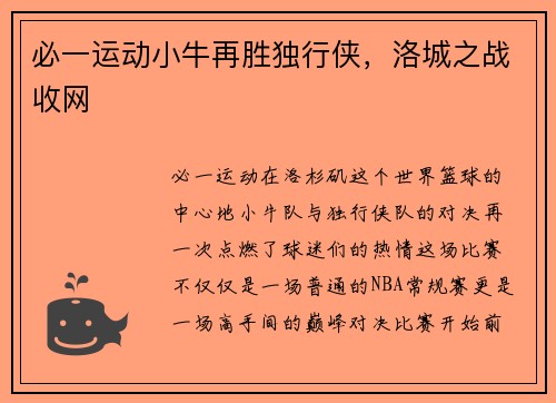 必一运动小牛再胜独行侠，洛城之战收网