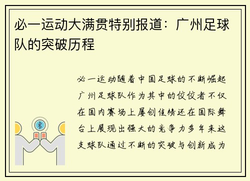 必一运动大满贯特别报道：广州足球队的突破历程