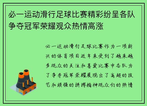 必一运动滑行足球比赛精彩纷呈各队争夺冠军荣耀观众热情高涨