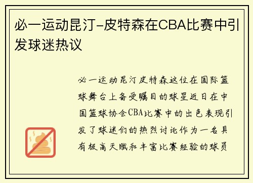 必一运动昆汀-皮特森在CBA比赛中引发球迷热议