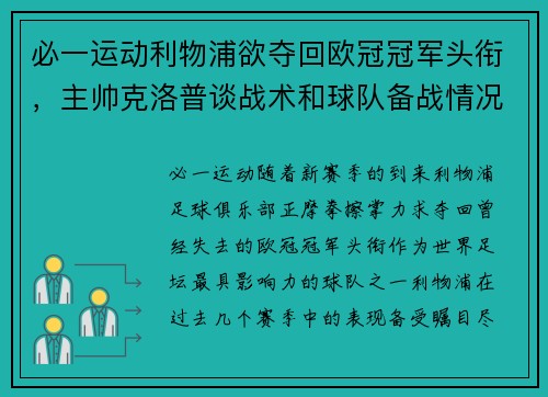 必一运动利物浦欲夺回欧冠冠军头衔，主帅克洛普谈战术和球队备战情况
