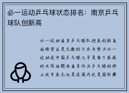 必一运动乒乓球状态排名：南京乒乓球队创新高