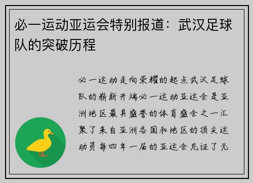 必一运动亚运会特别报道：武汉足球队的突破历程