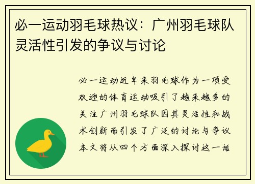 必一运动羽毛球热议：广州羽毛球队灵活性引发的争议与讨论