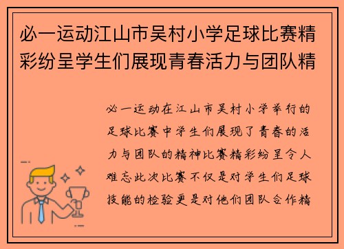 必一运动江山市吴村小学足球比赛精彩纷呈学生们展现青春活力与团队精神