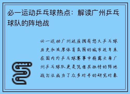 必一运动乒乓球热点：解读广州乒乓球队的阵地战