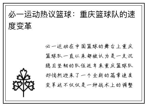 必一运动热议篮球：重庆篮球队的速度变革