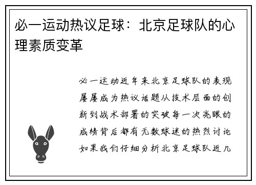 必一运动热议足球：北京足球队的心理素质变革