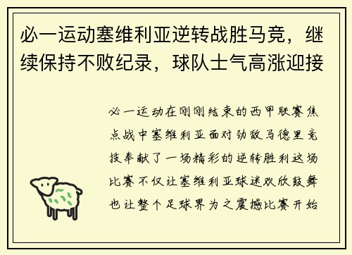 必一运动塞维利亚逆转战胜马竞，继续保持不败纪录，球队士气高涨迎接新挑战