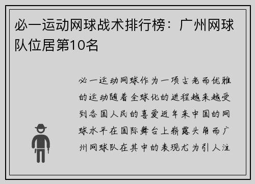 必一运动网球战术排行榜：广州网球队位居第10名