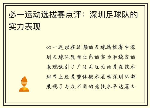 必一运动选拔赛点评：深圳足球队的实力表现