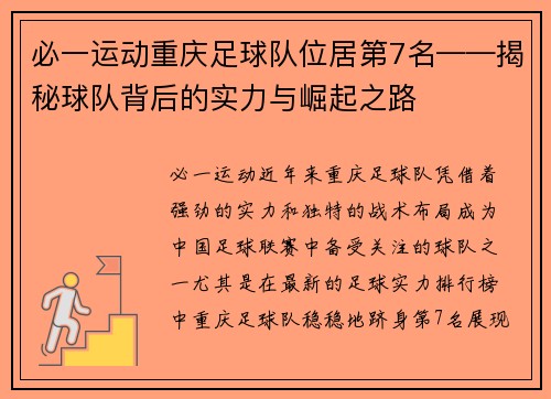 必一运动重庆足球队位居第7名——揭秘球队背后的实力与崛起之路