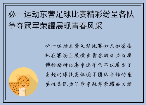 必一运动东营足球比赛精彩纷呈各队争夺冠军荣耀展现青春风采