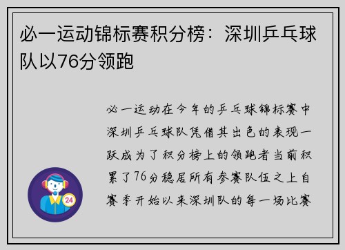 必一运动锦标赛积分榜：深圳乒乓球队以76分领跑