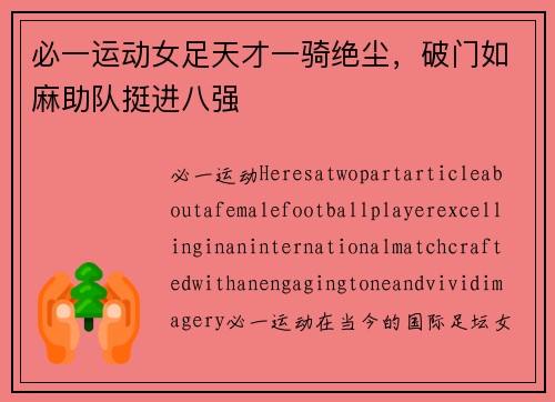 必一运动女足天才一骑绝尘，破门如麻助队挺进八强