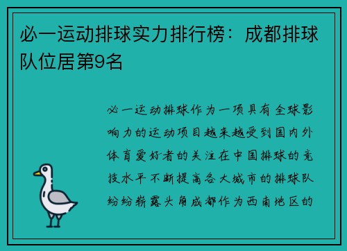 必一运动排球实力排行榜：成都排球队位居第9名