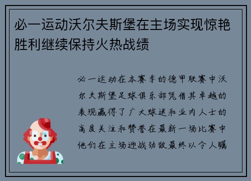 必一运动沃尔夫斯堡在主场实现惊艳胜利继续保持火热战绩