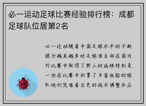必一运动足球比赛经验排行榜：成都足球队位居第2名