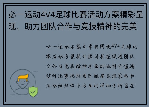 必一运动4V4足球比赛活动方案精彩呈现，助力团队合作与竞技精神的完美结合