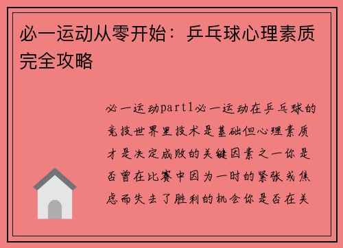 必一运动从零开始：乒乓球心理素质完全攻略