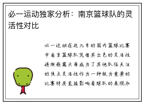 必一运动独家分析：南京篮球队的灵活性对比