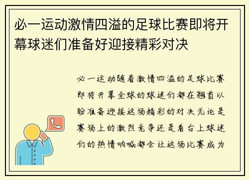 必一运动激情四溢的足球比赛即将开幕球迷们准备好迎接精彩对决