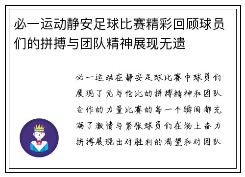 必一运动静安足球比赛精彩回顾球员们的拼搏与团队精神展现无遗