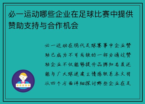必一运动哪些企业在足球比赛中提供赞助支持与合作机会