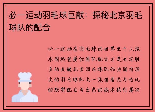 必一运动羽毛球巨献：探秘北京羽毛球队的配合