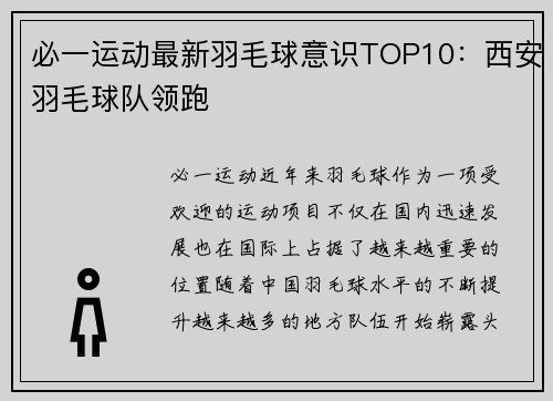 必一运动最新羽毛球意识TOP10：西安羽毛球队领跑