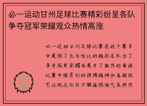 必一运动甘州足球比赛精彩纷呈各队争夺冠军荣耀观众热情高涨