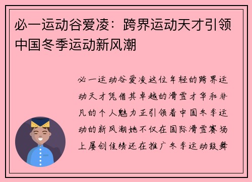 必一运动谷爱凌：跨界运动天才引领中国冬季运动新风潮