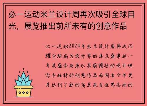 必一运动米兰设计周再次吸引全球目光，展览推出前所未有的创意作品