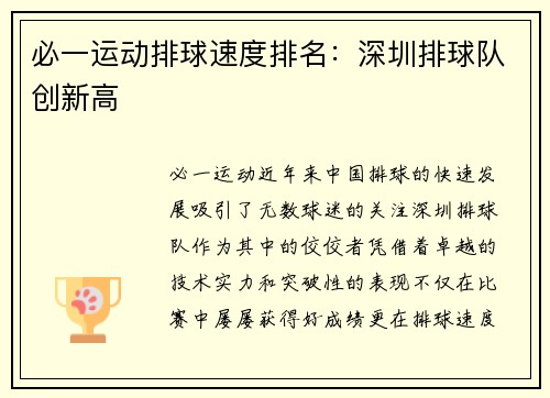 必一运动排球速度排名：深圳排球队创新高