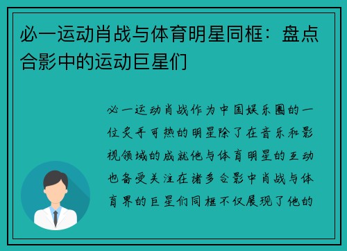 必一运动肖战与体育明星同框：盘点合影中的运动巨星们