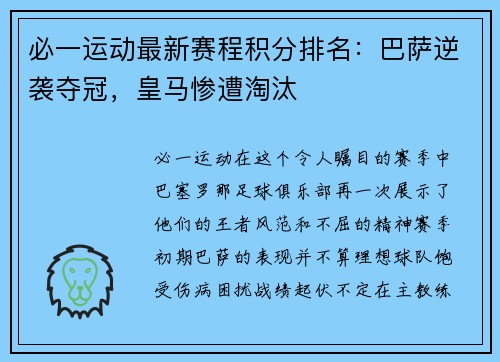必一运动最新赛程积分排名：巴萨逆袭夺冠，皇马惨遭淘汰