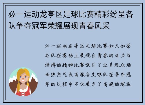 必一运动龙亭区足球比赛精彩纷呈各队争夺冠军荣耀展现青春风采