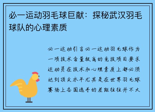 必一运动羽毛球巨献：探秘武汉羽毛球队的心理素质
