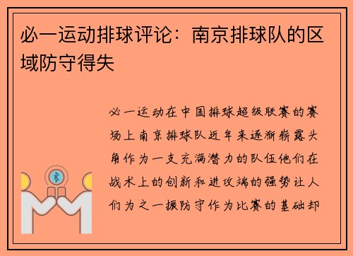 必一运动排球评论：南京排球队的区域防守得失