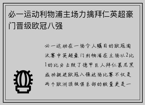 必一运动利物浦主场力擒拜仁英超豪门晋级欧冠八强