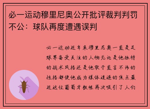 必一运动穆里尼奥公开批评裁判判罚不公：球队再度遭遇误判
