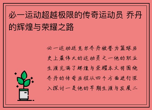 必一运动超越极限的传奇运动员 乔丹的辉煌与荣耀之路