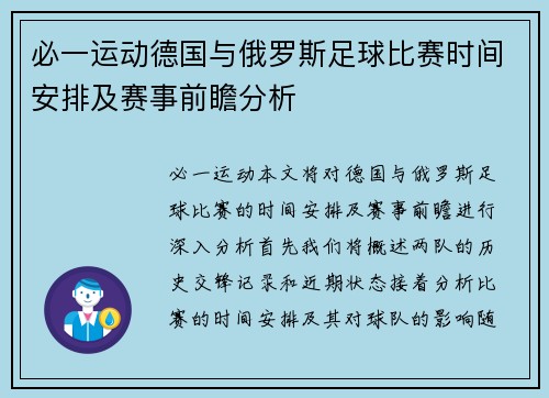 必一运动德国与俄罗斯足球比赛时间安排及赛事前瞻分析