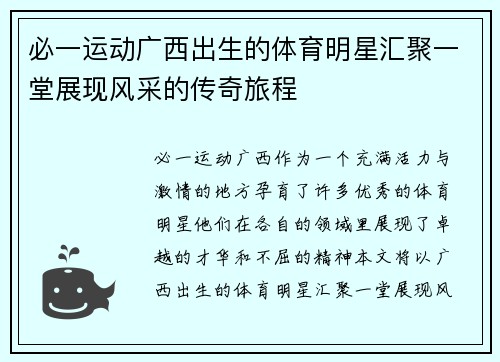 必一运动广西出生的体育明星汇聚一堂展现风采的传奇旅程
