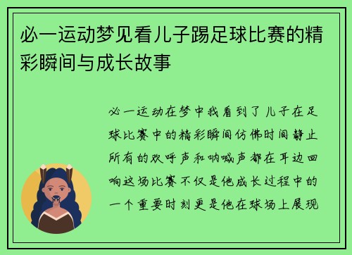 必一运动梦见看儿子踢足球比赛的精彩瞬间与成长故事