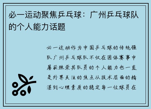 必一运动聚焦乒乓球：广州乒乓球队的个人能力话题
