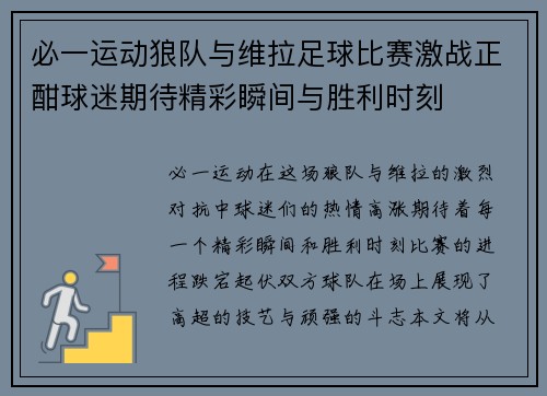 必一运动狼队与维拉足球比赛激战正酣球迷期待精彩瞬间与胜利时刻