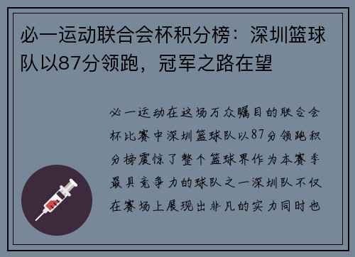 必一运动联合会杯积分榜：深圳篮球队以87分领跑，冠军之路在望