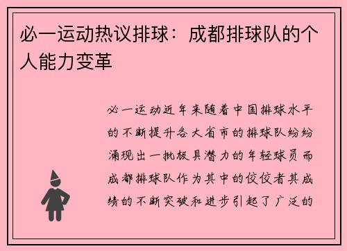 必一运动热议排球：成都排球队的个人能力变革